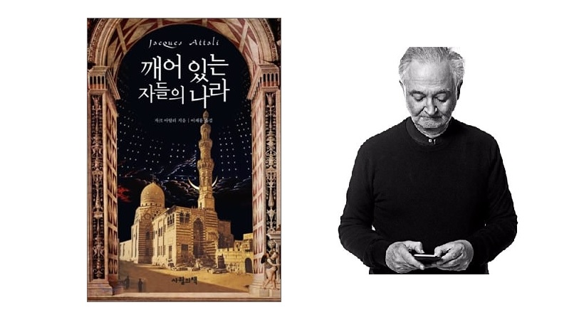 서적소개 – 깨어 있는 자들의 나라 (자크 아탈리 / 사월의책 / 2010.9.20)