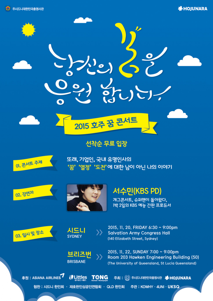 주시드니총영사관, KBS 서수민 PD와 함께하는 “꿈, 열정, 도전 – 2015 호주 꿈 콘서트” 준비