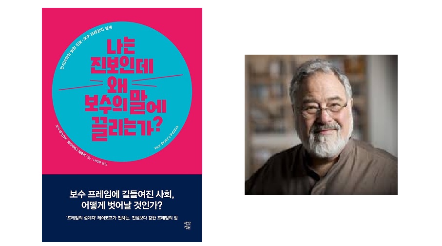 서적소개 – 나는 진보인데 왜 보수의 말에 끌리는가? : 인지 과학이 밝힌 진보-보수 프레임의 실체 (조지 레이코프, 엘리자베스 웨흘링 / 생각정원 / 2018.3.12)