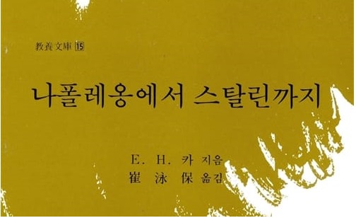 서적소개 – 나폴레옹에서 스탈린까지 (E. H. 카 / 고려대학교출판부 / 1991.8.1)
