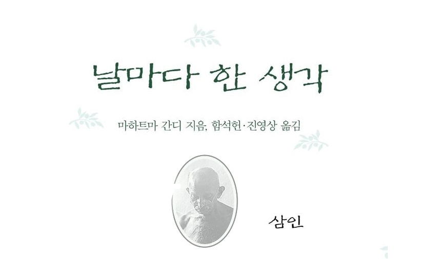 서적소개 – 날마다 한 생각 (마하트마 간디 / 삼인 / 2019.6.15)