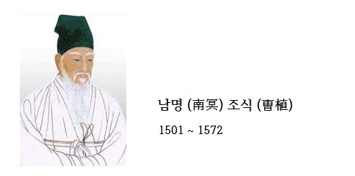 1572년 2월 21일, 경상좌도의 이황과 함께 경상우도를 대표하며 실천을 강조한 유학자 남명 (南冥) 조식 (曺植, 1501 ~ 1572) 별세