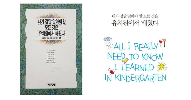 홍길복 목사의 세 번째 잡기장 (136) – 내가 정말 알아야 할 모든 것은 유치원에서 배웠다 (2021년 8월 16일)