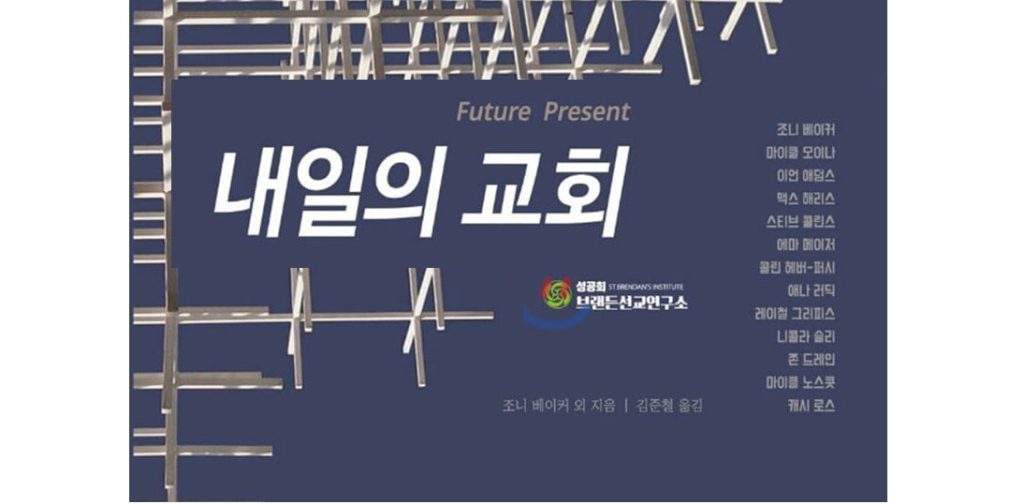 서적소개 – 내일의 교회 (조니 베이커, 마이클 모이나, 이언 애덤스, 맥스 해리스, 스티브 콜린스, 존 드레인 외 / 성공회브랜든선교연구소 / 2020.3.25)