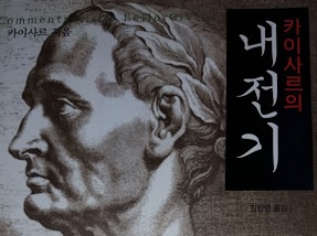 서적소개 – 카이사르의 내전기 (가이우스 율리우스 카이사르 / 사이 / 2005.9.7)