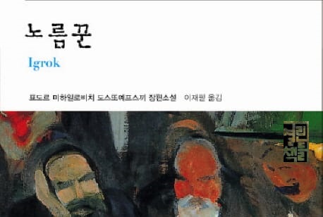 서적소개 – 노름꾼 (도스트예프스키 / 열린책들 / 2010.01.20)
