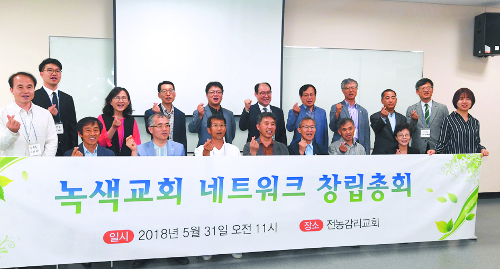 녹색교회 네트워크 창립총회 개최, 2018년 10개 녹색교회 시상