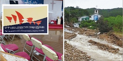시교협, 수해입은 한국 농어촌 교회 돕기 성금 모금 – 9월 4일(목)까지 모금 실시