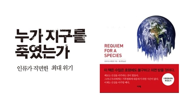 서적소개 – 누가 지구를 죽였는가 : 인류가 직면한 최대 위기 (클라이브 해밀턴 / 이책 / 2013.10.1)