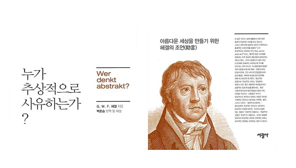 서적소개 – 누가 추상적으로 사유하는가? (G. W. F. 헤겔 / 서광사 / 2017.10.30)