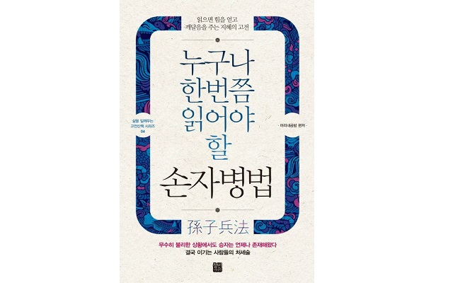 서적소개 – 누구나 한번쯤 읽어야 할 손자병법 : 읽으면 힘을 얻고 깨달음을 주는 지혜의 고전 (손무 / 정민미디어 / 2017.7.25)