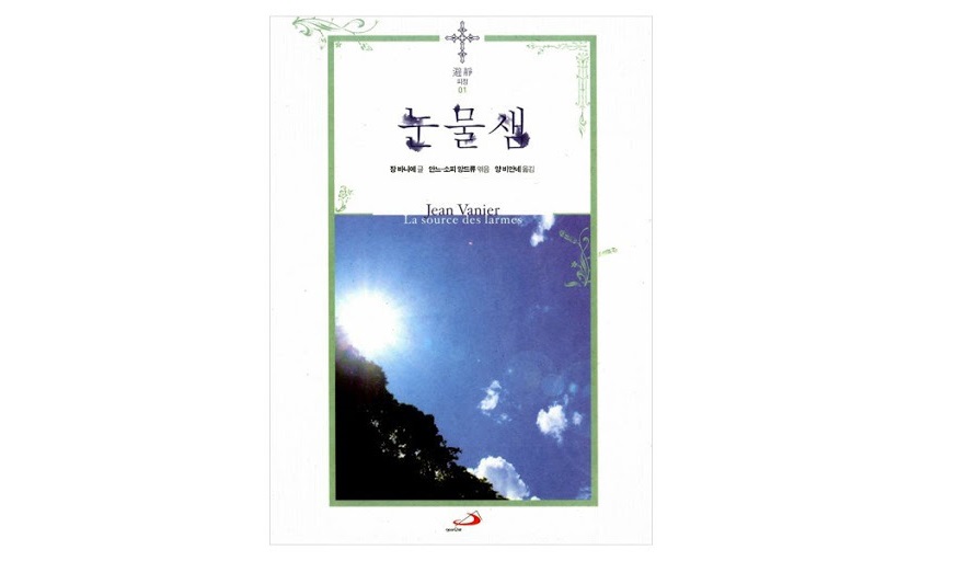 서적소개 – 눈물샘 (장 바니에 / 성바오로 / 2013.5)