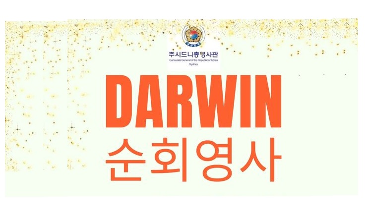 주시드니총영사관, 2026년 4월 NT주 다윈 지역 순회영사 실시 – 4월 16일(목), 9:00~12:00(오전), 14:00~17:00(오후) / 다윈에서 만나는 영사서비스, 재외국민 민원 편의 강화