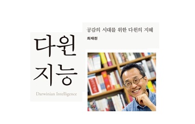 서적소개 – 다윈 지능 : 공감의 시대를 위한 다윈의 지혜 (최재천 / 사이언스북스 / 2012.1.2)