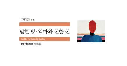 서적소개 – 닫힌 방 · 악마와 선한 신 (장 폴 사르트르 / 민음사 / 2013.10.25)