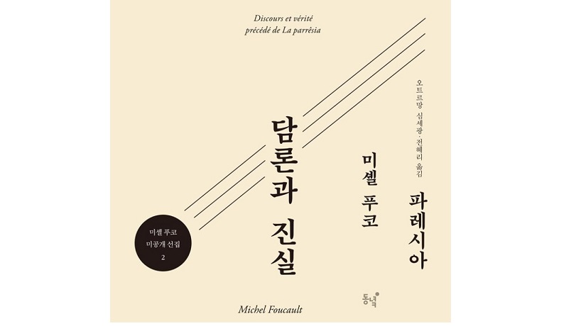 서적소개 – 담론과 진실 : 파레시아 (미셸 푸코 / 동녘 / 2017.7.30)