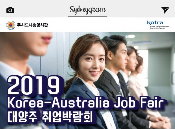 ‘2019 대양주 취업박람회’ 개최(8월 9일) – 주시드니총영사관 · 대한무역투자진흥공사(KOTRA) 시드니 무역관 공동 주최