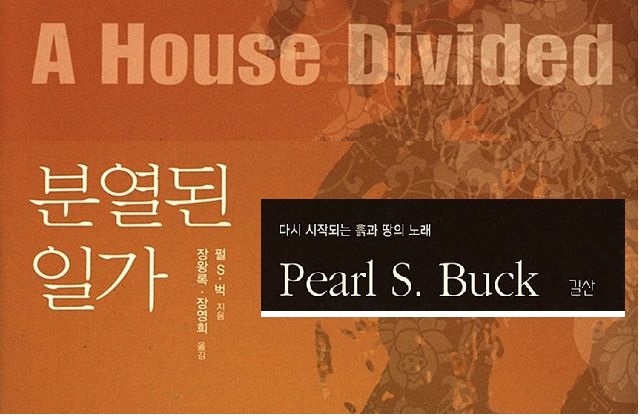 서적소개 – 대지 (하) 분열된 일가 : A House Divided (펄 S. 벅/ 출판사길산 / 2014.05.27)