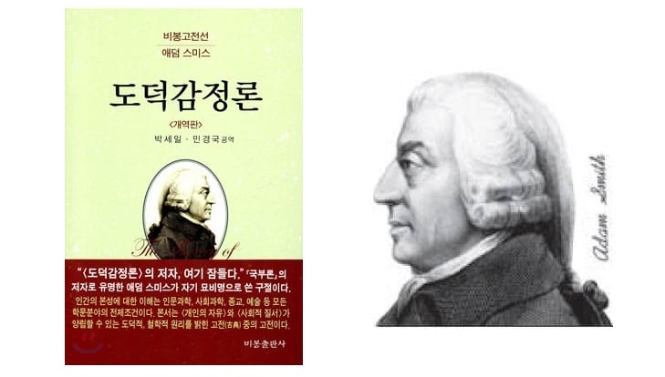 서적소개 – 도덕감정론 (애덤 스미스 / 비봉출판사 / 2009.11.11)
