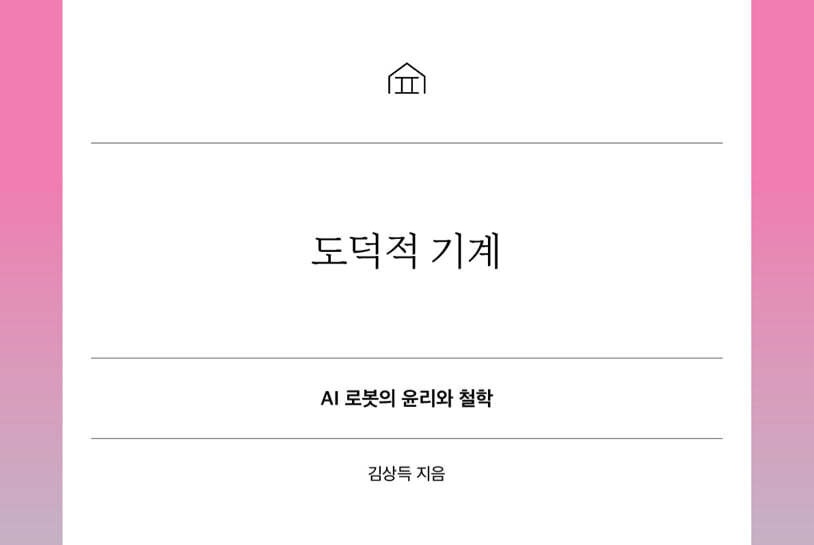 서적소개 – 도덕적 기계 : AI 로봇의 윤리와 철학 (김상득 / 사회평론아카데미 / 2026.9.14)