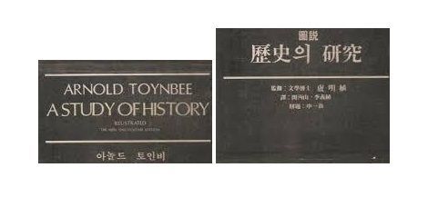 서적소개 – 도설 역사의 연구 (아놀드 토인비 / 일지사 / 1998.1.31)
