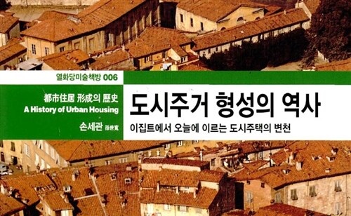 서적소개 – 도시주거 형성의 역사 : 이집트에서 오늘에 이르는 도시주택의 변천 (손세관 / 열화당 / 2004.2.15)