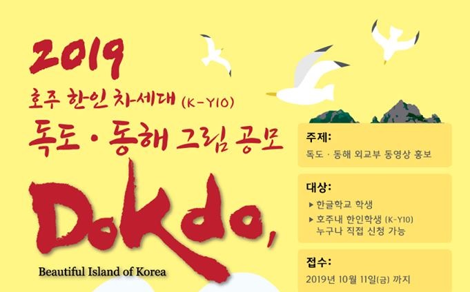 안내 – 시드니총영사관, 2019 호주 한인 차세대(K-Y10) 독도·동해 그림 공모전 개최
