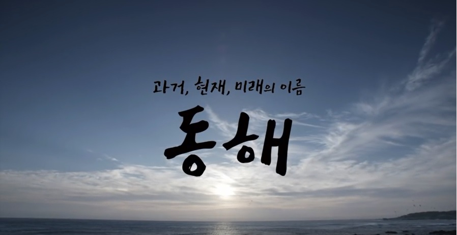 한국 외교부, 동해표기 홍보 동영상 공개