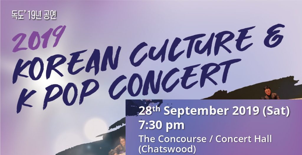 안내 – 조국사랑 독도사랑 호주연합회 2019 Korean Culture & KPOP Concert 개최(9월 28일, The Concourse Concert Hall)