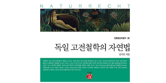 서적소개 – 독일 고전철학의 자연법 (남기호 / 길 / 2020.3.23)