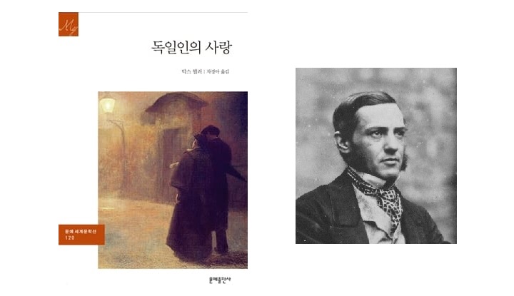 서적소개 – 독일인의 사랑 (막스 뮐러 / 문예출판사 / 2015.11.10)