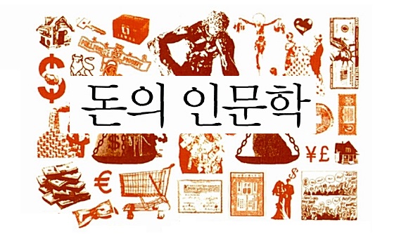 홍길복 목사의 잡기장 – ‘돈’과 ‘인문학’