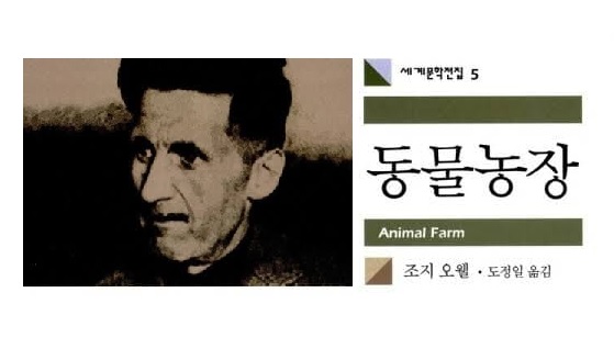 서적소개 – 동물농장 : Animal Farm (조지 오웰 / 민음사 / 2001.2.28)