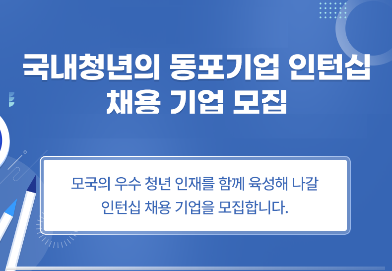 2024년 국내청년의 동포기업 인턴십 참여 기업 모집공고 – 접수는 2024년 9월 13~27일 (금, 18:00, 한국시간 기준)