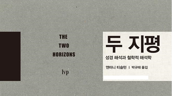 서적소개 – 두 지평 : 성경 해석과 철학적 해석학 (앤서니 C. 티슬런, 앤터니 C. 티슬턴 / IVP / 2017.8.25)
