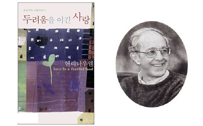 서적소개 – 두려움을 이긴 사랑 순교자의 사랑이야기 (헨리 나우웬 / 그루터기하우스 / 2006.12.30)