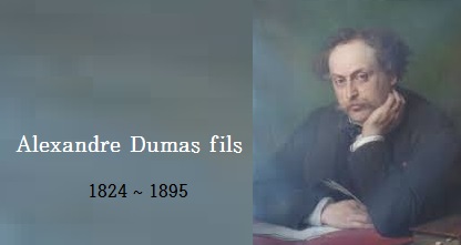 1895년 11월 27일, 프랑스의 소설가•극작가 ‘알렉상드르 뒤마 피스’ (Alexandre Dumas fils, 1824 ~ 1895) 별세