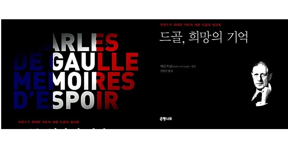 서적소개 – 드골, 희망의 기억 : 프랑스의 위대한 지도자 샤를 드골의 회고록 (샤를 드골 / 은행나무 / 2013.3.7)