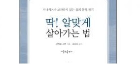 서적소개 – 딱! 알맞게 살아가는 법 : 지나치거나 모자라지 않는 삶의 균형 잡기 (안셀름 그륀 / 가톨릭출판사 / 2017.8.3)