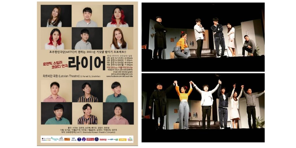 호주한인극단, 2021 연극 ‘라이어’ 이틀간 공연해 성황리에 마무리 – 4회 공연으로 673명 관객동원, 30%의 한인외 관객들은 자막 통해 한류 공연문화에 동참 / 12월에 있을 제9회 정기공연 뮤지컬 ‘You are Special’ 오디션 안내