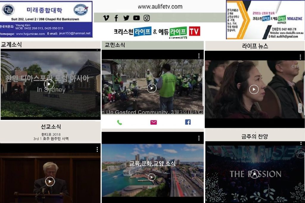 호주 크리스천라이프 & 에듀라이프 TV 개국안내 – 2월 11일(월)부터