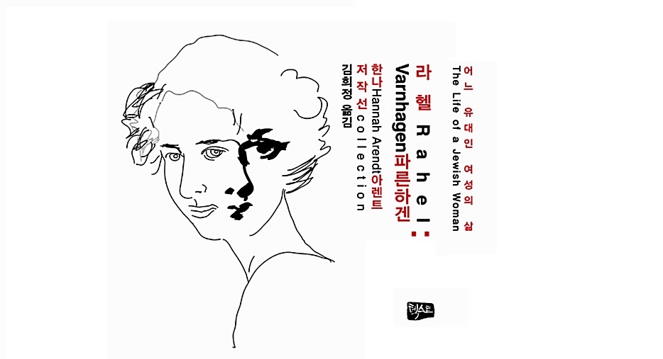 서적소개 – 라헬 파른하겐 : 어느 유대인 여성의 삶 (한나 아렌트 / 텍스트 / 2013.6.3)