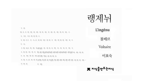서적소개 – 랭제뉘 (볼테르 / 지만지 / 2014.6.15)