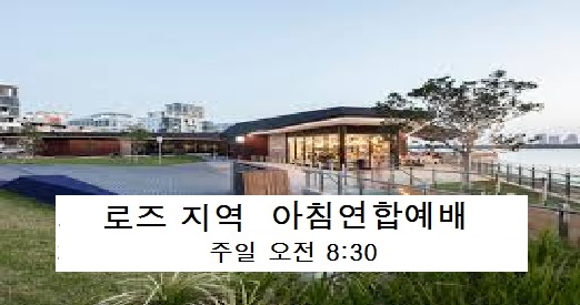 Rhodes 강변에 있는 Connection에서 ‘로즈아침연합예배’ 안내