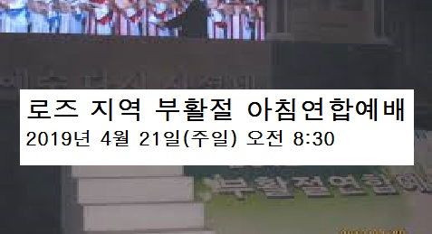 로즈(Rhodes)지역 세 번째 부활절 연합아침예배 안내(4월 21일)