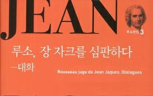 서적소개 – 루소, 장 자크를 심판하다 : 대화 (장 자크 루소 / 책세상 / 2012.2.25)
