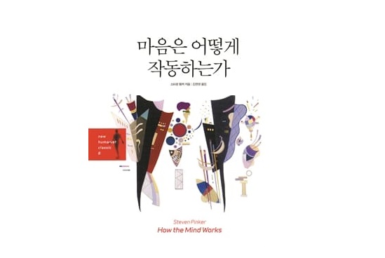 서적소개 – 마음은 어떻게 작동하는가 : 과학이 발견한 인간 마음의 작동 원리와 진화심리학의 관점 (스티븐 핑커 / 동녘사이언스 / 2007.3.25)