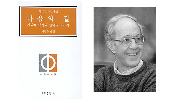 서적소개 – 마음의 길 (헨리 나우웬 / 분도출판사 / 1989.3)