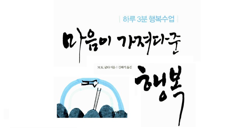 서적소개 – 마음이 가져다 준 행복 : 하루 3분 행복수업 (M.K.굽타 / 파라북스 / 2011.6.25)