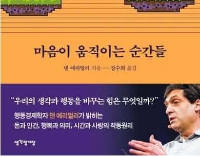 서적소개 – 마음이 움직이는 순간들 : TED 행동경제학 (댄 에리얼리 / 생각정거장 / 2020.6.22)
